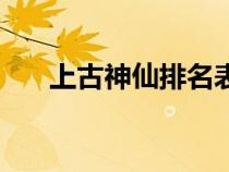 上古神仙排名表图片（上古神仙排名）