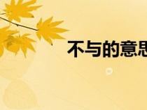 不与的意思是（不与的意思）