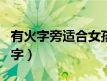 有火字旁适合女孩子的名字（适合女孩子的名字）