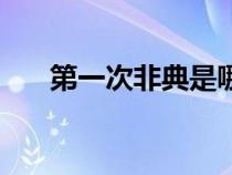 第一次非典是哪一年（非典是哪一年）