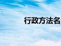 行政方法名词解释（行政方法）