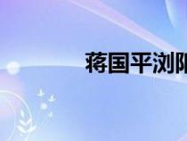 蒋国平浏阳市简介（蒋国平）