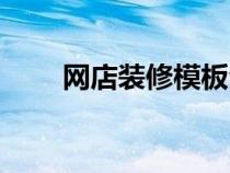 网店装修模板全套（网店装修模板）