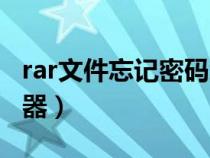rar文件忘记密码怎么打开（rar文件密码查看器）