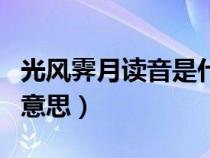 光风霁月读音是什么意思是什么（光风霁月的意思）