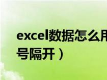 excel数据怎么用逗号隔开（excel数字用逗号隔开）