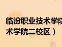 临汾职业技术学院二校区有多大（临汾职业技术学院二校区）