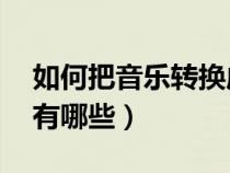 如何把音乐转换成mp3格式（无损音乐格式有哪些）