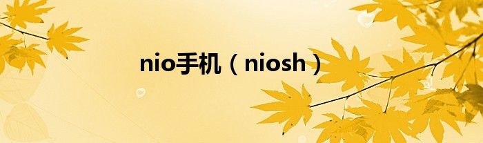 nio手机（niosh）