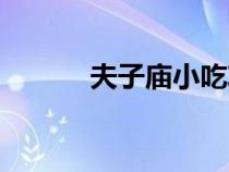 夫子庙小吃攻略（夫子庙小吃）