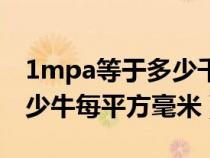 1mpa等于多少千牛每平方米(1mpa等于多少牛每平方毫米) 1mpa等于多少千牛每平方米(1mpa等于多少牛每平方毫米)