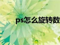 ps怎么旋转数字方向（ps怎么旋转）