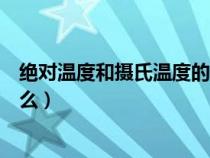 绝对温度和摄氏温度的差值（绝对温度和摄氏度的关系是什么）