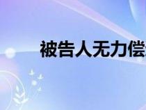 被告人无力偿还债务怎么办（被告）
