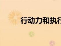 行动力和执行力的名言（行动力）