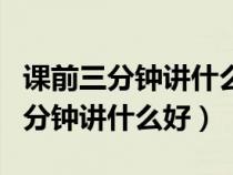 课前三分钟讲什么好高中生语文PPT（课前三分钟讲什么好）