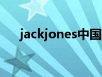 jackjones中国总部（jackjones中国）