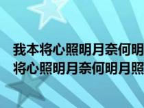 我本将心照明月奈何明月照沟渠意思相近的还有那些（我本将心照明月奈何明月照沟渠）