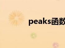 peaks函数matlab（peaks）