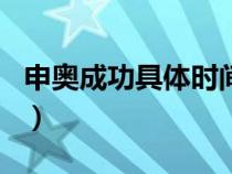 申奥成功具体时间（申奥成功是几年几月几日）