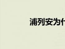 浦列安为什么便宜（浦列安）