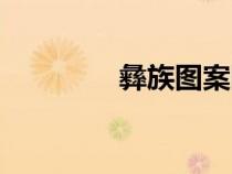 彝族图案图片（彝族图案）