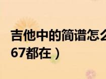 吉他中的简谱怎么看（吉他简谱怎么看1234567都在）