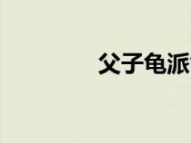 父子龟派气功（龟派气功）