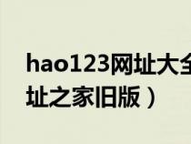 hao123网址大全是哪个公司的（hao123网址之家旧版）