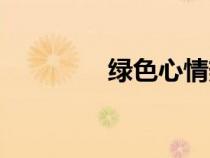 绿色心情热量（绿色心情）