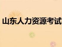 山东人力资源考试报名网（青岛人事考试网）