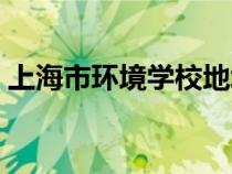上海市环境学校地址（上海市环境学校官网）
