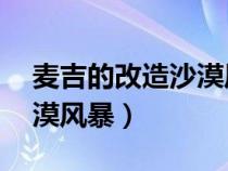 麦吉的改造沙漠风暴强化15（麦吉的改造沙漠风暴）
