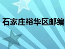 石家庄裕华区邮编号码（石家庄裕华区邮编）