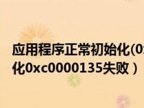 应用程序正常初始化(0xc000135)失败（应用程序正常初始化0xc0000135失败）