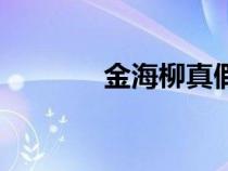 金海柳真假对照图（金海柳）