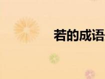 若的成语开头（若的成语）