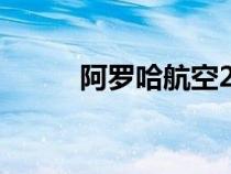 阿罗哈航空243号班机（阿罗哈）