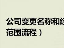 公司变更名称和经营范围要求（公司变更经营范围流程）