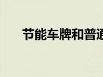 节能车牌和普通车牌的区别（节能车）