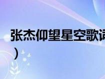 张杰仰望星空歌词完整版（张杰仰望星空歌词）