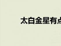 太白金星有点烦书评（太白金星）