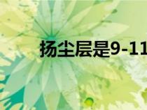 扬尘层是9-11还是10-12（扬尘层）