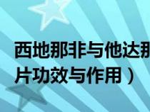 西地那非与他达那非片功效与作用（他达那非片功效与作用）