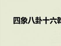 四象八卦十六乾坤三十二（四象八卦）