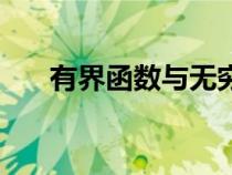 有界函数与无穷大的乘积（有界函数）