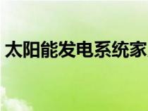 太阳能发电系统家用全套（太阳能发电系统）