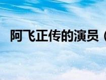 阿飞正传的演员（阿飞正传男主角的名字）