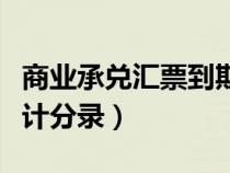 商业承兑汇票到期会计分录（承兑汇票到期会计分录）