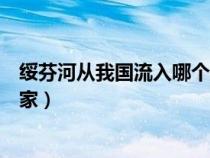 绥芬河从我国流入哪个国家境内（绥芬河从我国流入哪个国家）